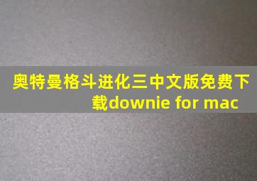 奥特曼格斗进化三中文版免费下载downie for mac